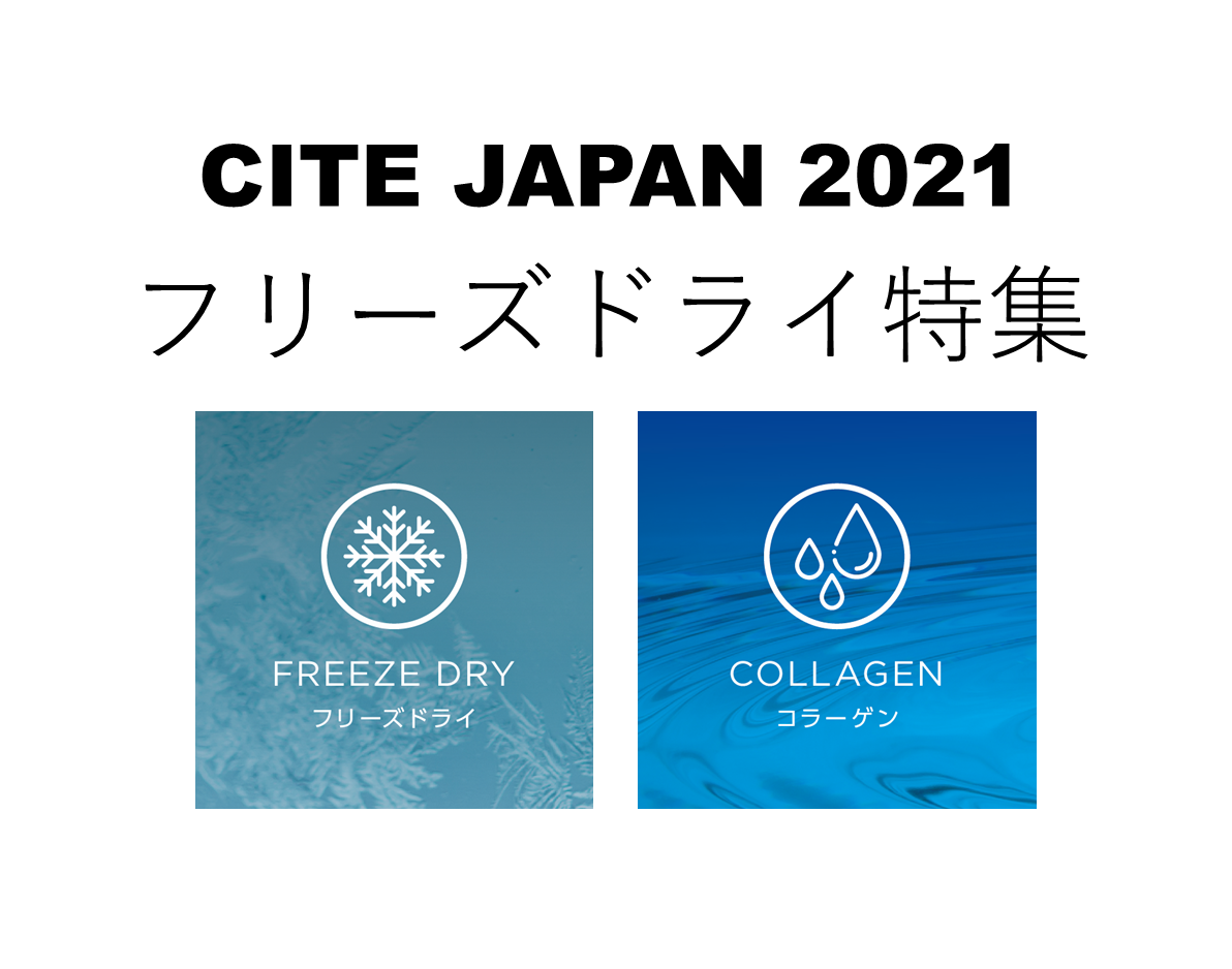 化粧品事業コラム｜ CITE JAPAN 2021 特集【FD編】 | 株式会社高研